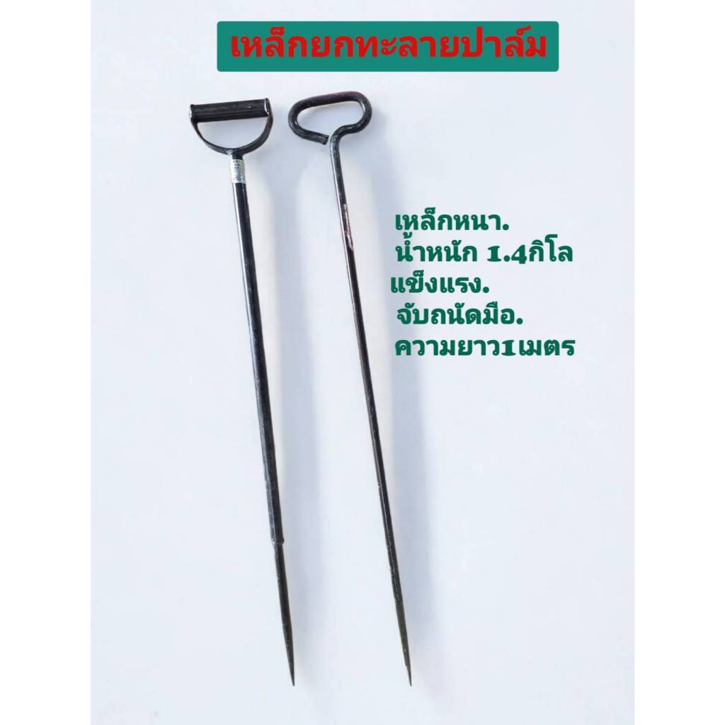 เหล็กยกทะลายปาล์ม เหล็กสักปาล์ม เหล็กเสียบปาล์ม ยาว1เมตร มีหูจับ จับถนัดมือของดีมีคุณภาพ