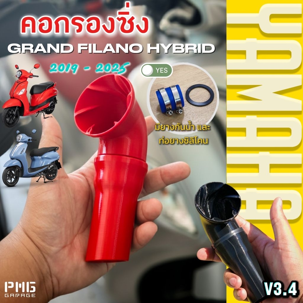 คอกรองขยาย PMG สำหรับ Grand Filano Hybrid ใส่แล้วแรงทันตาเห็น เวอร์ชั่นใหม่!! แต่ราคาถูกลง🤩