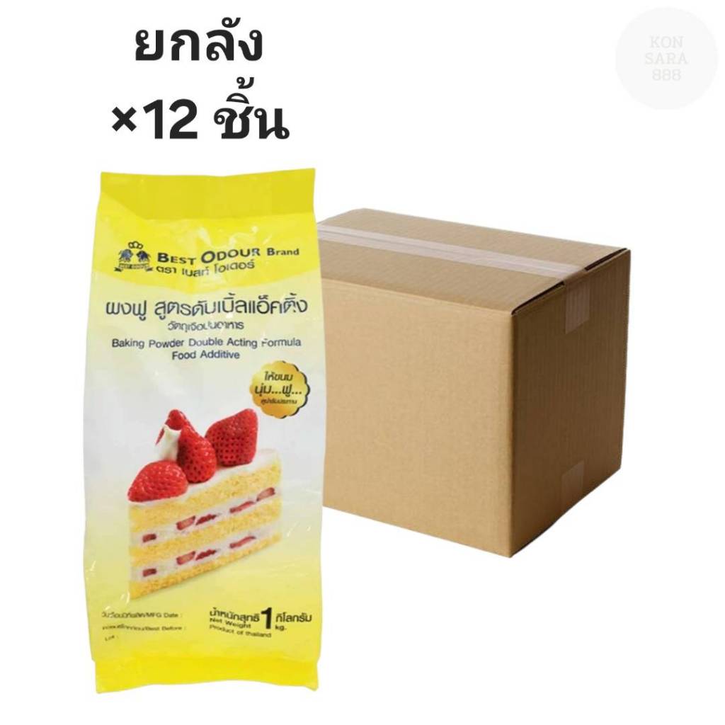 ((ขายยกลัง 12 ชิ้น))ผงฟูเบสท์โอเดอร์ 1 กิโลกรัม 100110