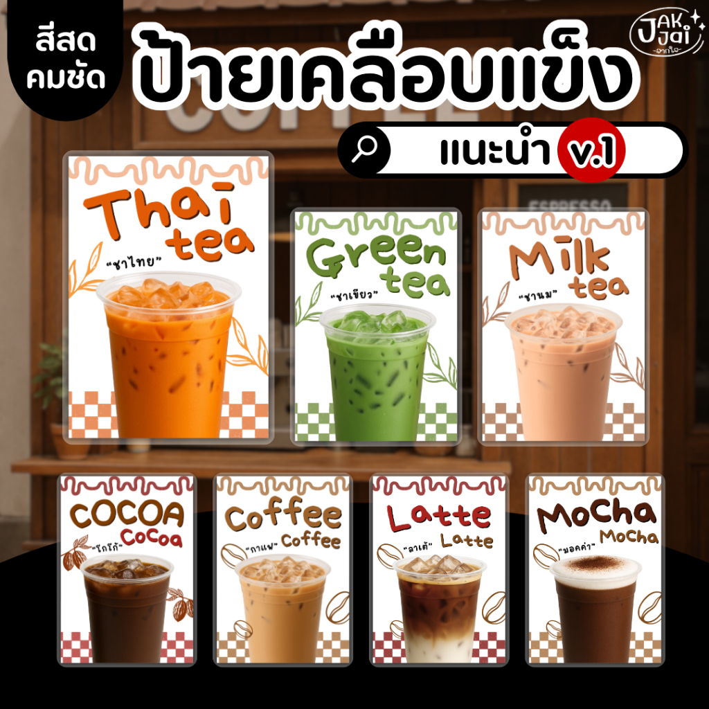 ✅พร้อมส่ง! ป้ายเมนูเครื่องดื่ม ป้ายเมนูแนะนำ1 /ป้ายเคลือบแข็ง กันน้ำ ตกแต่งร้าน ขนาดA4,A5A6 (ราคาต่อ 1 แผ่น) - jakjai