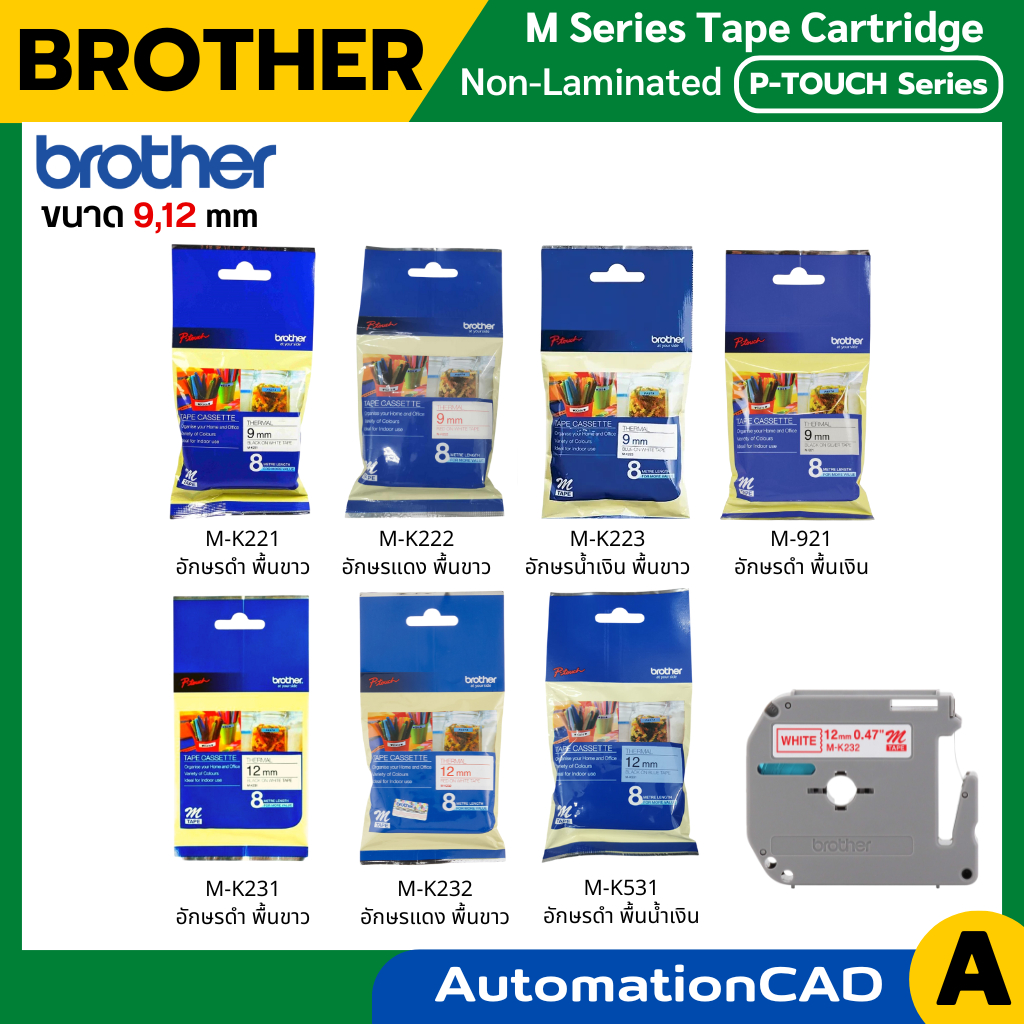 Brother Label M Tape M-K221, M-K222, M-K223, M-921, M-K231, M-K232 ขนาด 9, 12 มม. ยาว 8 เมตร ของแท้
