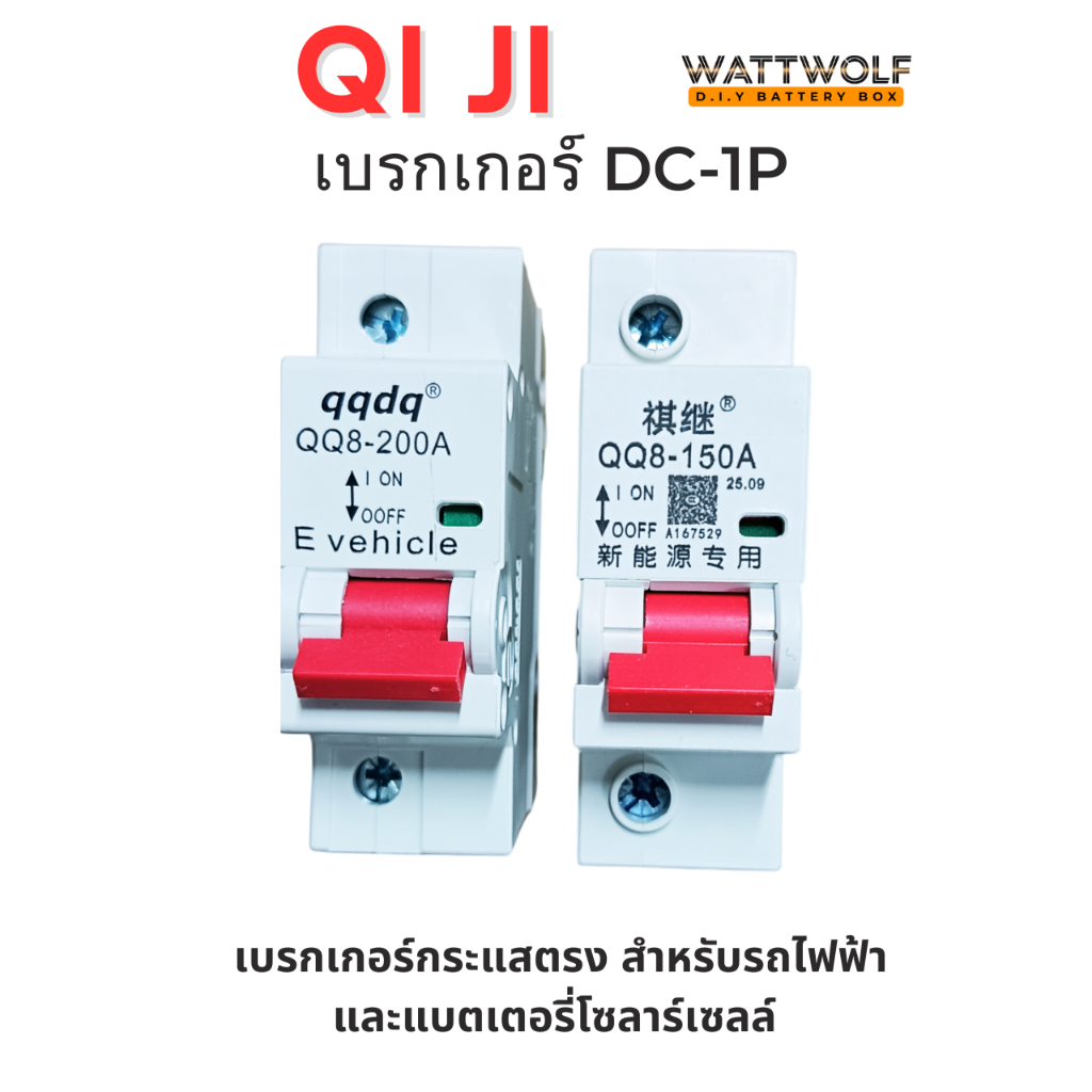 เบรกเกอร์ DC Qi Ji DC 150A 200A 80V 1P สำหรับรถไฟฟ้า กล่องแบตเตอรี่กระแสตรง ในระบบขนาดเล็กและกลาง