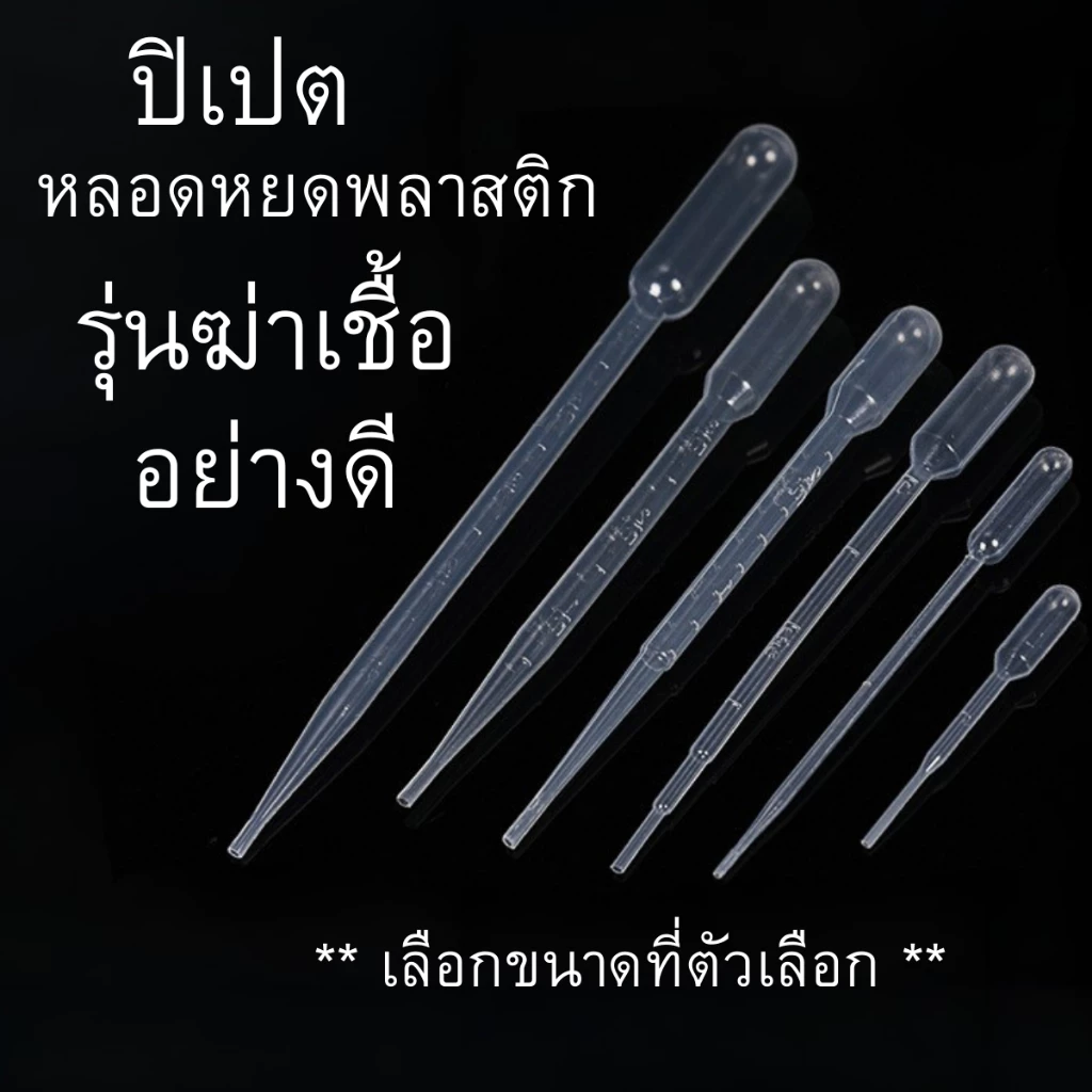 P569 ปิเปต พาสเจอร์ (ฆ่าเชื้อ)หลอดหยด พลาสติก วิทยาศาสตร์ Pipette ปฎิบัติการ ผสมสี ผสมน้ำหอม SP