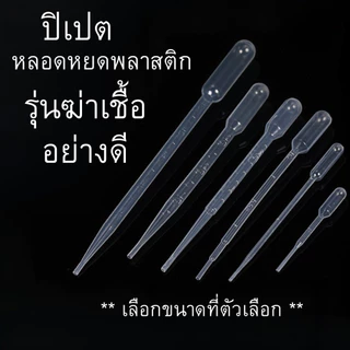 P569 ปิเปต พาสเจอร์ (ฆ่าเชื้อ)หลอดหยด พลาสติก วิทยาศาสตร์ Pipette ปฎิบัติการ ผสมสี ผสมน้ำหอม SP