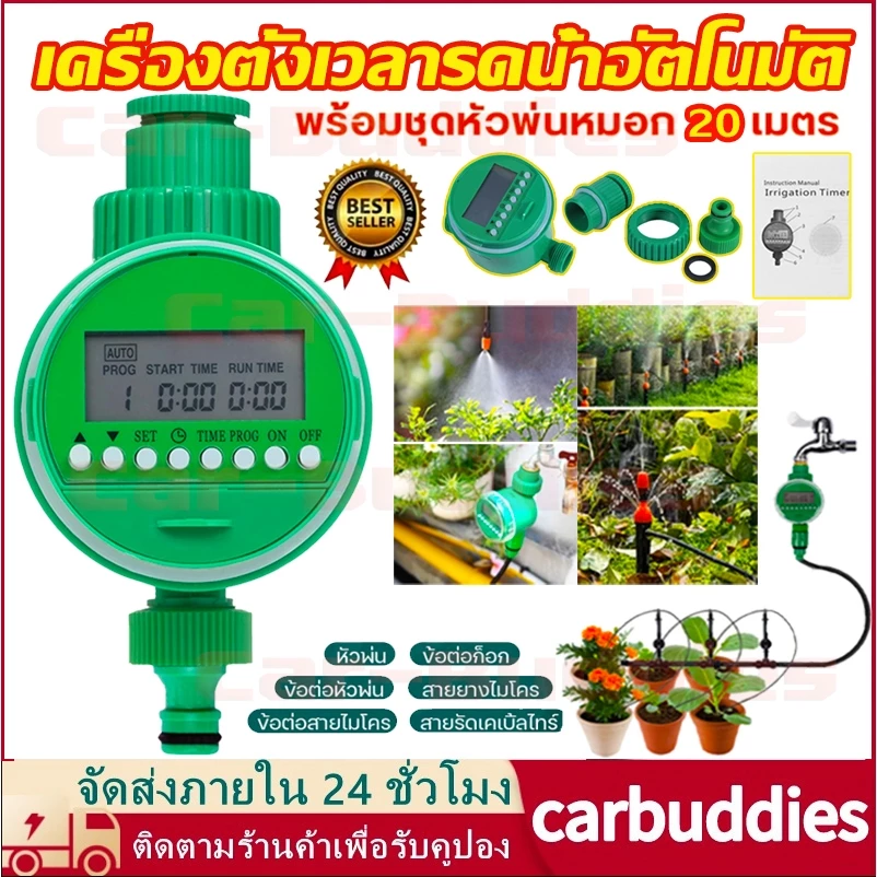 เครื่องตั้งเวลารดน้ำอัตโนมัติ พร้อมชุดพ่นหมอก 10/15/20 เมตร ระบบดิจิตอล Water timer Digital อัตโนมัติ สปริงเกอร์