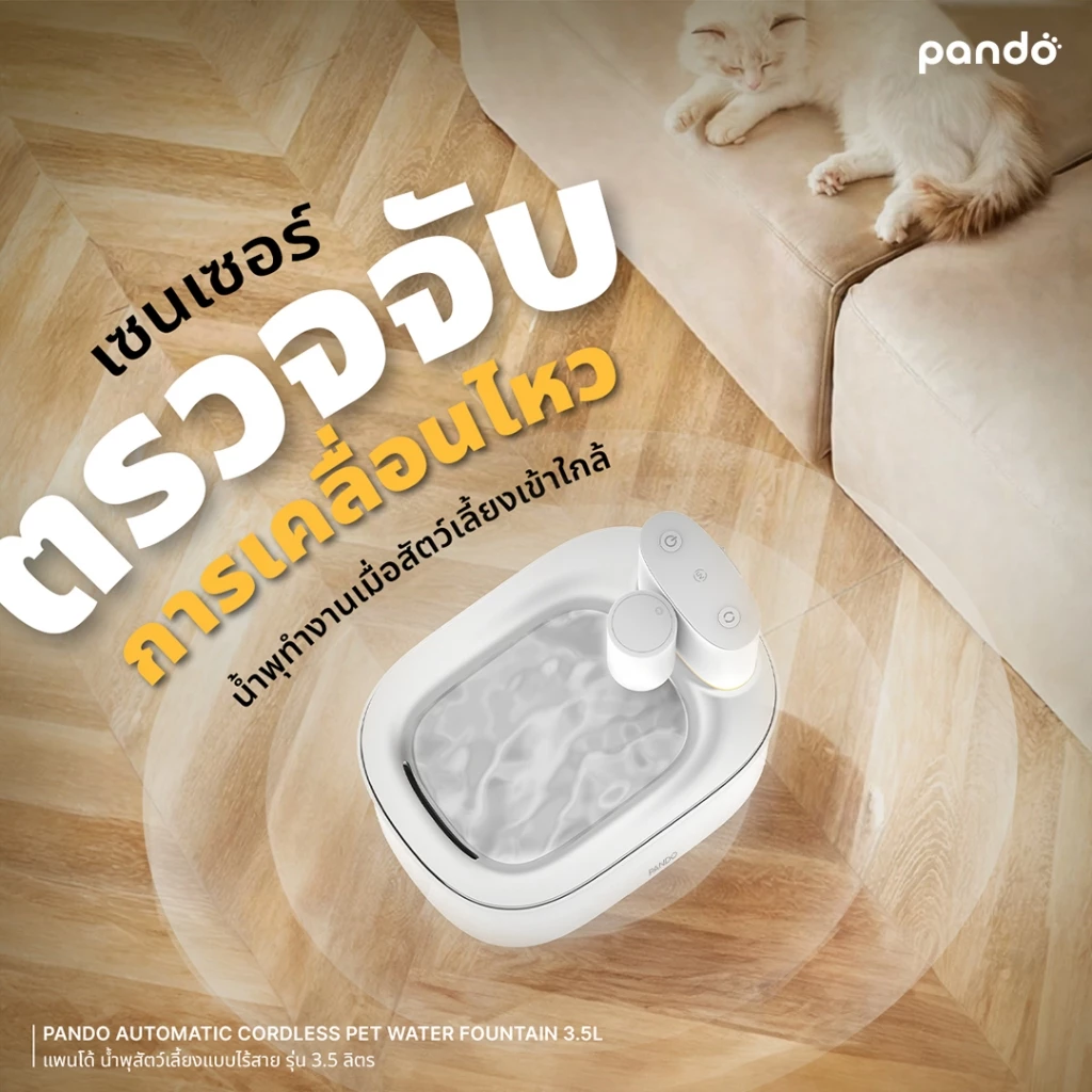 [สินค้าใหม่] PANDO น้ำพุแมว Automatic Cordless Pet Water Fountain รุ่น 3.5 ลิตร น้ำพุสัตว์เลี้ยง น้ำพุแมวไร้สาย thumbnail 5