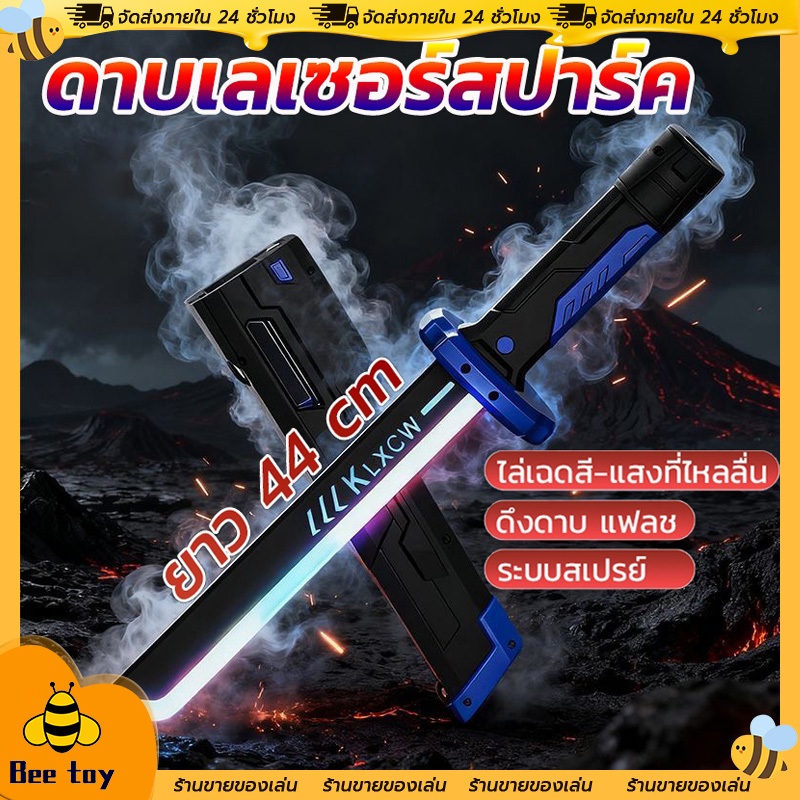 COD🔥ดาบของเล่น ดาบเลเซอร์ ปล่อยประกายไฟ ของเล่นเลเซอร์ RGB ปรับได้ เปลี่ยนสีสวยงามสี ชาร์จได้ ของเล่นเด็ก toys ของเล่น