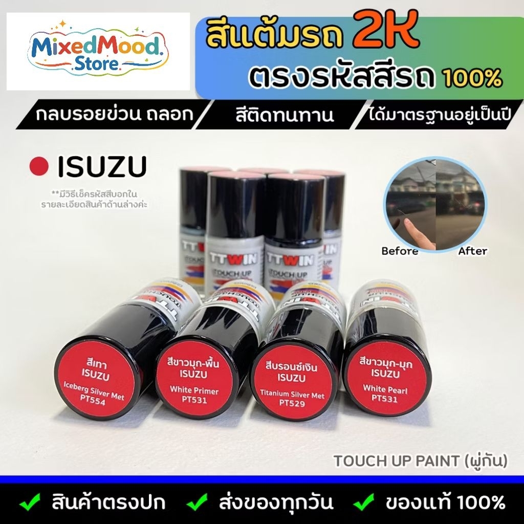 สีแต้มรถยนต์ตรงรุ่น ISUZU เนื้อสี 2k มาตรฐานอู่พ่นสีชั้นนำ ใช้ง่าย สีตรง ติดทน