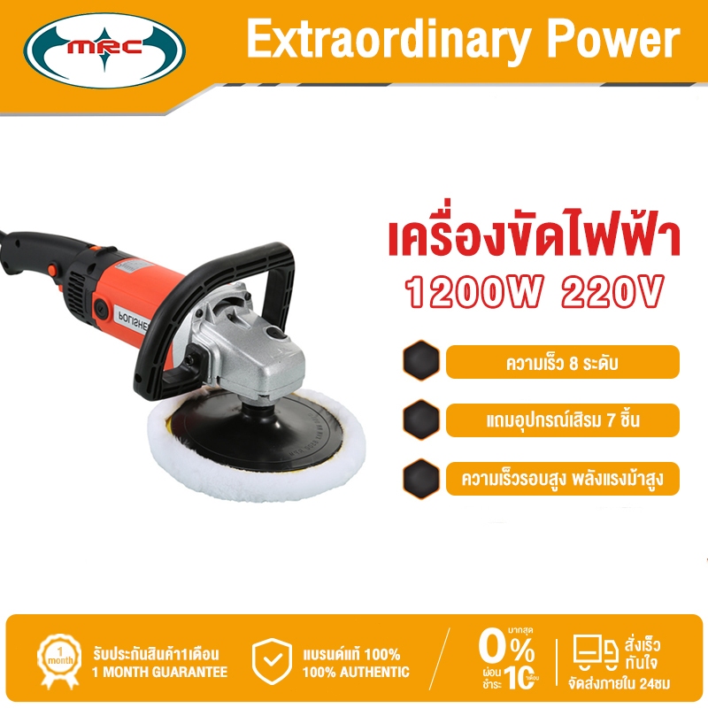 MRC เครื่องขัดไฟฟ้า 1200W 220V เหมาะสำหรับรถยนต์ เฟอร์นิเจอร์ไม้ หินอ่อน ขัดกระเบื้องเซรามิก
