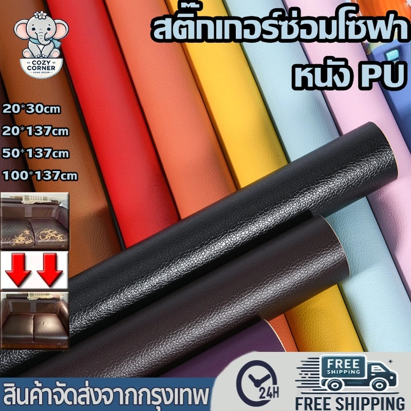 สติ๊กเกอร์ซ่อมโซฟา PU มีกาวในตัว หนังซ่อมเบาะ 100*137cm หนังเทียมมีกาวในตัว ยังสามารถซ่อมเบาะรถยนต์ได้