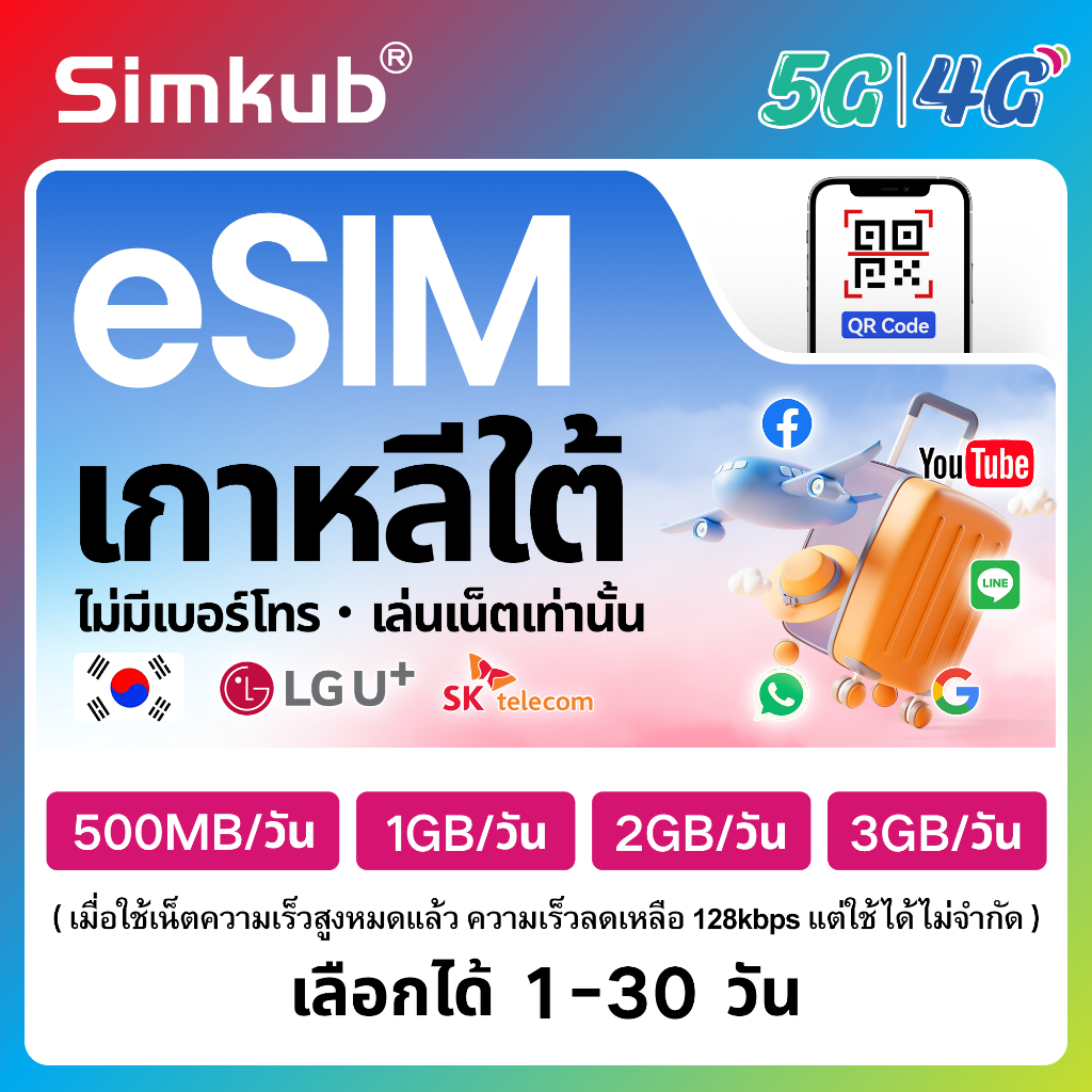 eSIM Korea เครือข่าย LG/SK Telecom ซิมท่องเที่ยว เกาหลี เน็ต 500MB-3GB/วัน รองรับ 5G/4G เลือกได้ 1-3