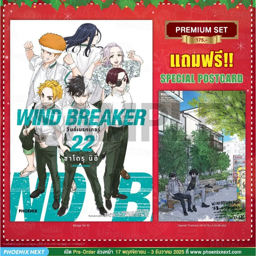 Phoenix Next หนังสือ (มังงะ) WIND BREAKER วินด์เบรกเกอร์ เล่ม 22 [แถมฟรี! Postcard]