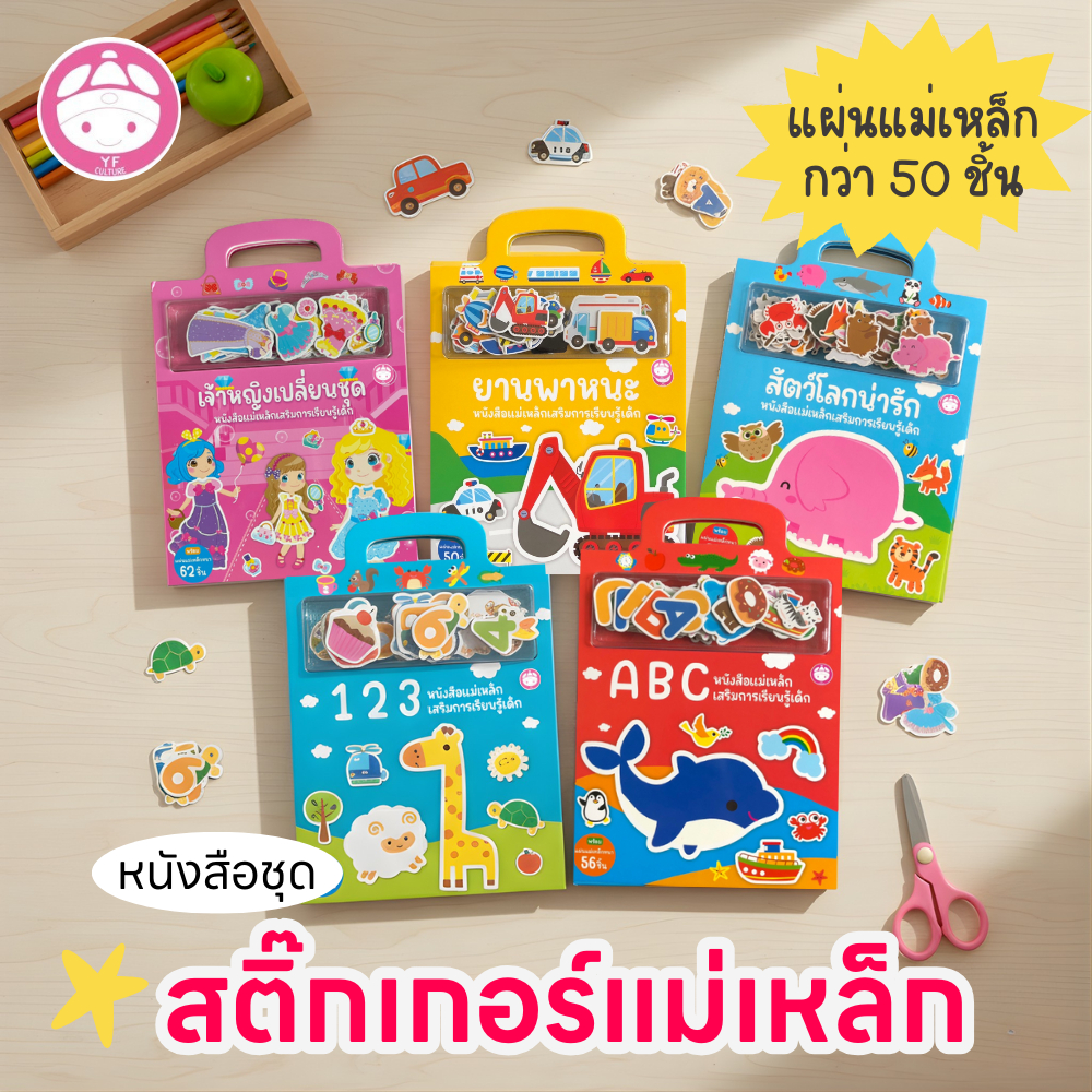 YF Book Shop หนังสือแม่เหล็กเสริมการเรียนรู้