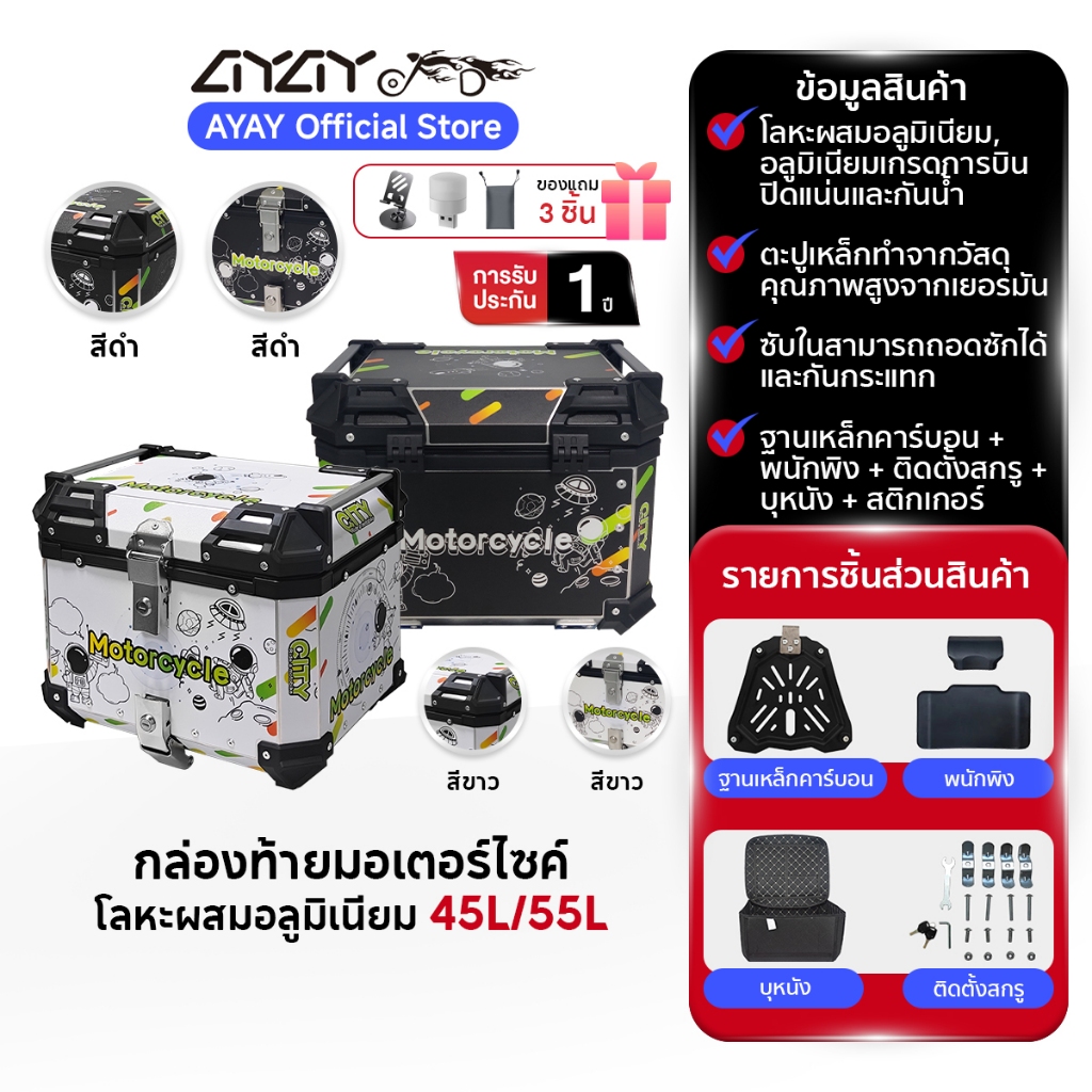 AYAY กล่องท้ายรถ I วัสดุอะลูมิเนียม I 45/55 ลิตร I กล่องท้ายมอเตอร์ไซค์สีเงิน + spacemen สติกเกอร์ D