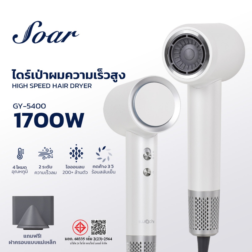 IWACHI ไดร์เป่าผม GY-5400 ความเร็วสูง 1700W ระบบปล่อย Negative Ion 220 ล้าน+ ให้ผมนุ่มลื่นเงางาม