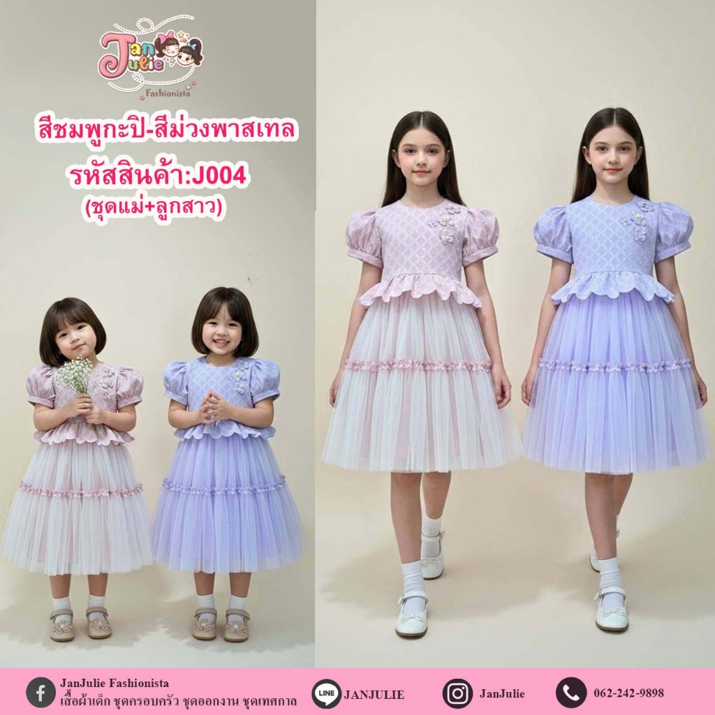 J004 ชุดเดรสเด็กหญิงและแม่ เรียบหรู ดูสง่า สวยงามดุจเจ้าหญิง