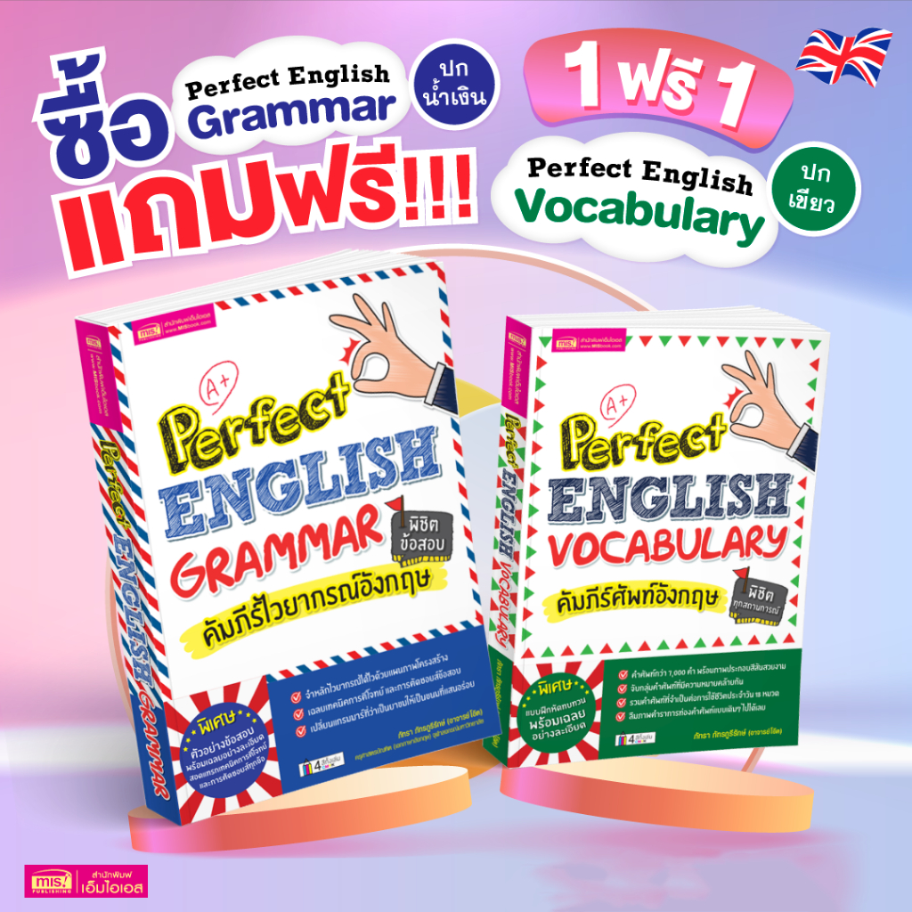 MISBOOK หนังสือคัมภีร์ไวยากรณ์อังกฤษ พิชิตข้อสอบ Perfect English Grammar