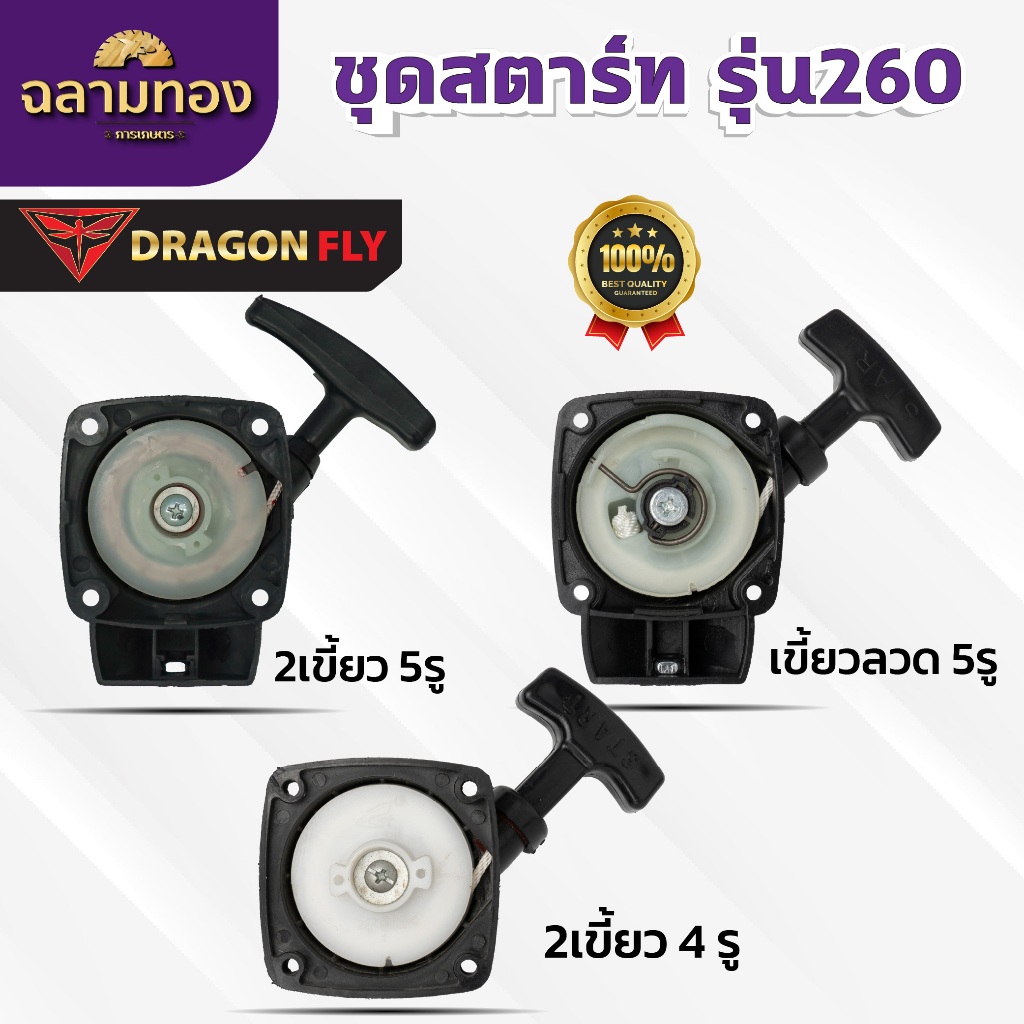 ลานสตาร์ทตัดหญ้า ชุดสตาร์ท เครื่องตัดหญ้า รุ่น 260 2เขี้ยว5รู,เขี้ยวลวด5รู,2เขี้ยว4รู อะไหล่เครื่องตัดหญ้า