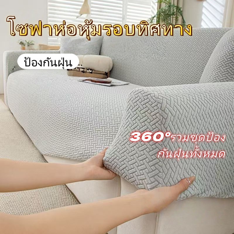 ปลอกโซฟาถัก ฝาครอบโซฟากันน้ำ sofa cover  1/2/3/4 ที่นั่ง กันน้ำ กันแมวข่วน หนา โซฟาทั้งหมด Universal - รูปที่ 5