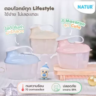 [NEW] NATUR เนเจอร์ กระปุกแบ่งนมผง กระปุกใส่นม ที่แบ่งนมผง 3 ช่อง