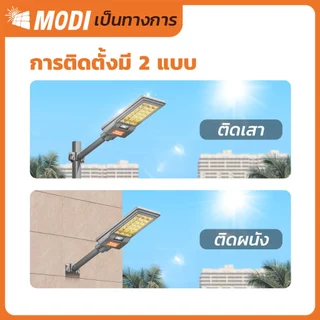 MODI ไฟถนนโซล่าเซลล์ 200W 240W แสงขาวแสงเหลืองสว่างค้าง แผงโมโนคริสตัลไลน์ ไฟโซล่าเซลล์ IP65
