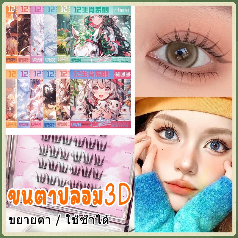 【ขยายตา】ซีรีส์ 12 ราศี ขนตาปลอม3D แบบไร้กาว เหมาะสำหรับมือใหม่