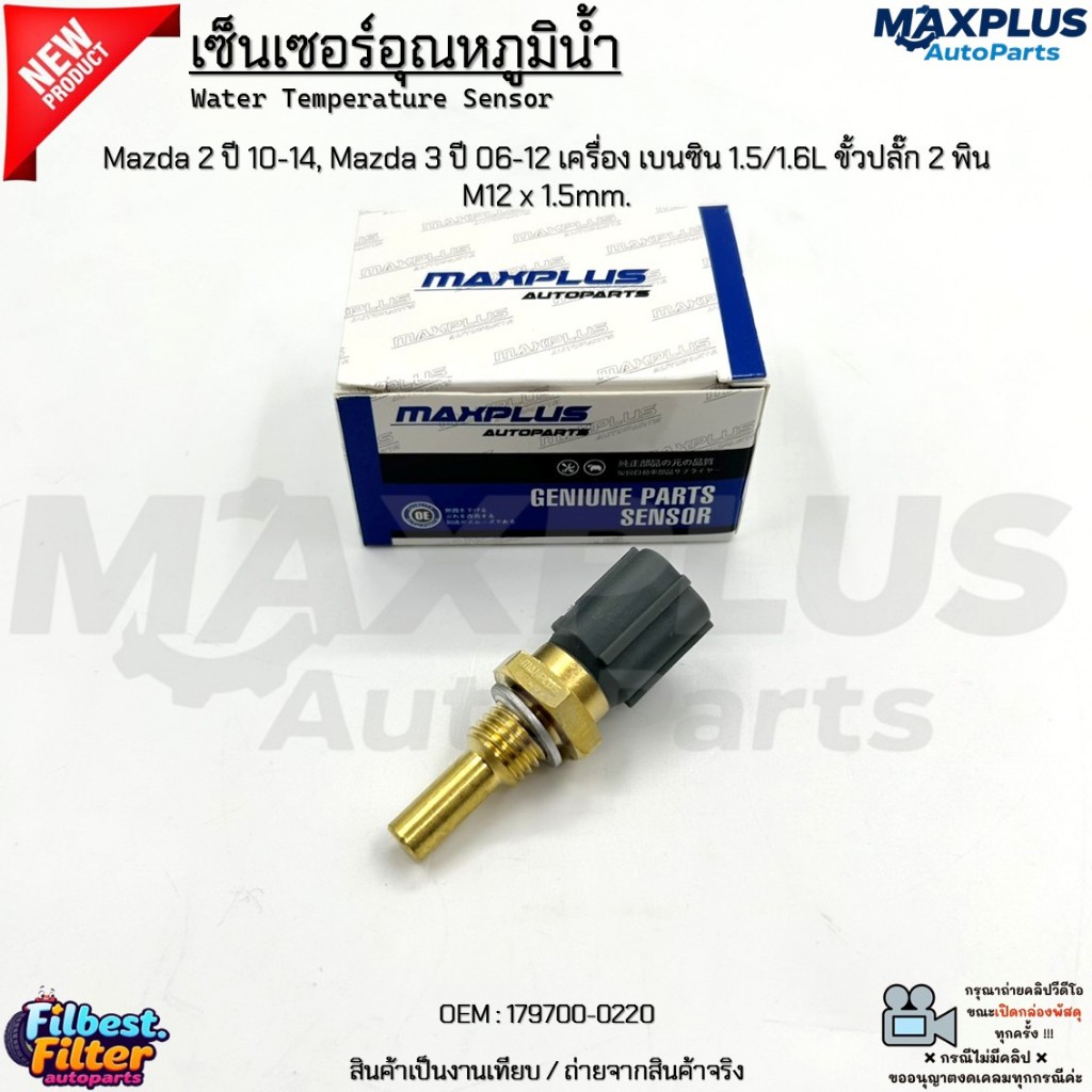 เซ็นเซอร์อุณหภูมิน้ำ Mazda 2 ปี10-14, Mazda 3 ปี06-12 เครื่อง เบนซิน 1.5/1.6L ขั้วปลั๊ก 2 พิน M12 x 1.5mm #179700-0220