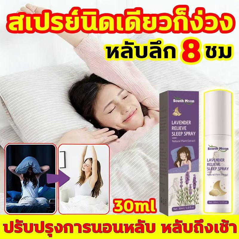 สเปรย์ฉีดหมอน ปรับปรุงการนอนหลับ หลับถึงเช้า สเปรย์นอนหลับ สเปรย์นิดเดียวก็ง่วง รักษาอาการนอนไม่หลับ หลับง่าย