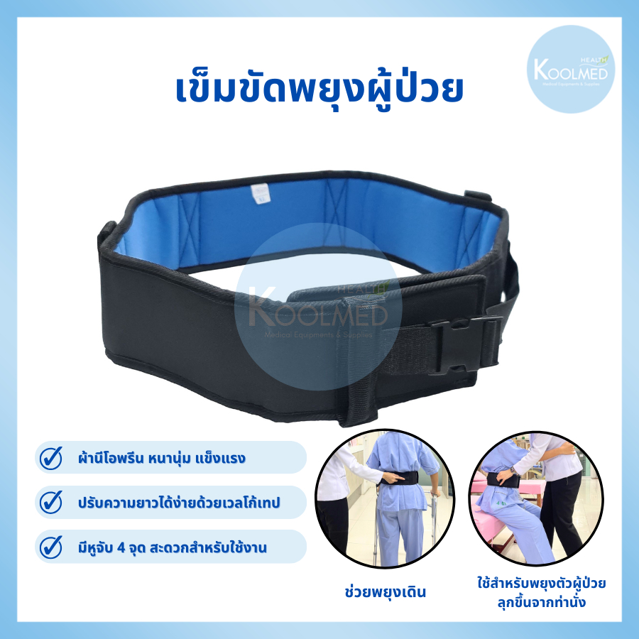 🔥พร้อมส่ง🔥เข็มขัดพยุงผู้ป่วย/ฝึกเดินผู้ป่วย 1 ชิ้น