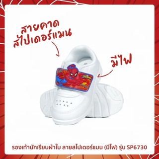 องเท้านักเรียนผ้าใบ ลายสไปเดอร์แมน (มีไฟ) รุ่น SP6730 ไซซ์ 2…