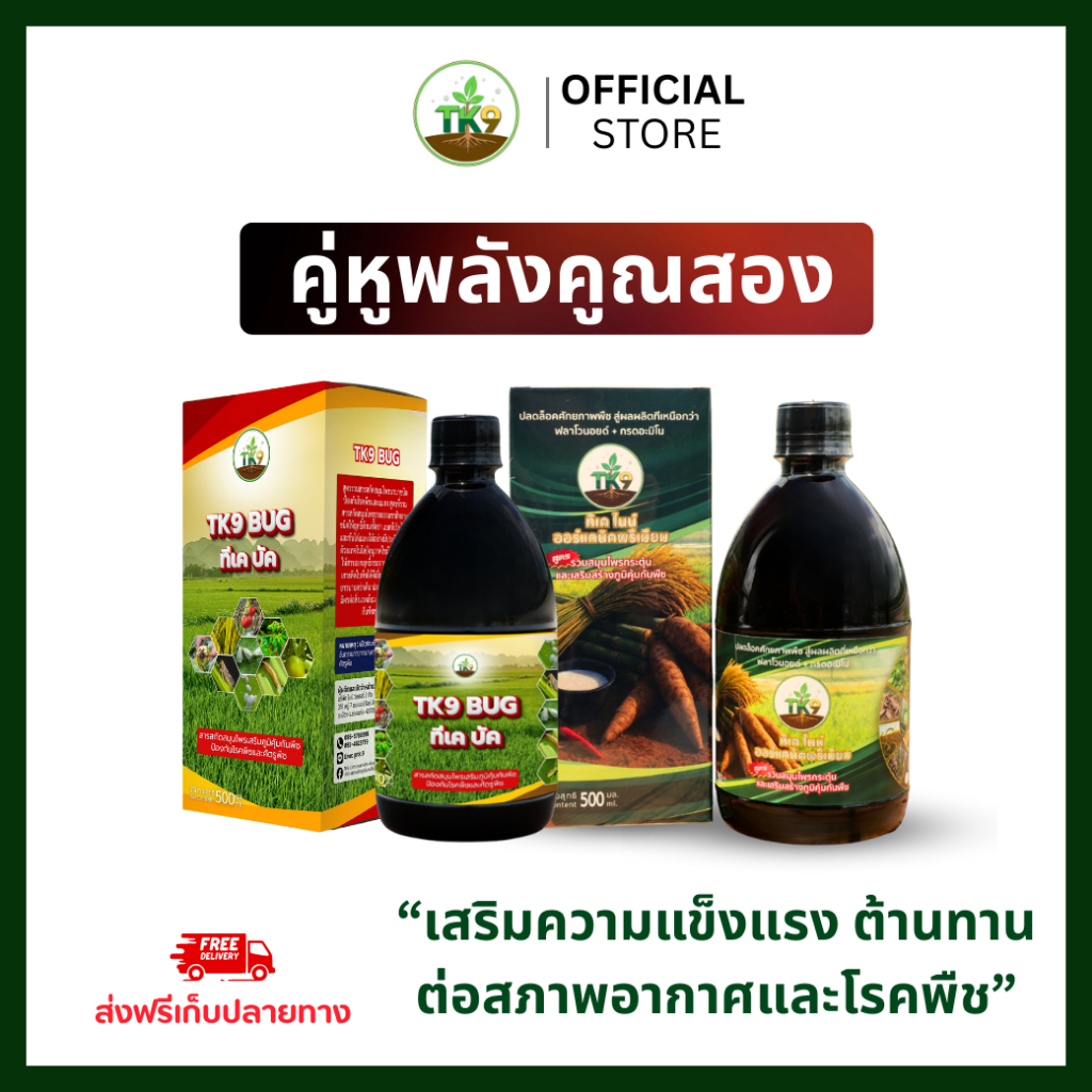 คู่หูดูแลพืชผัก TK9 BUG กับ TK9 ออร์แกนิคพรีเมียม สารบำรุงพืช ใช้ได้กับพืชทุกชนิด พร้อมส่งฟรีเก็บปลายทาง!!!