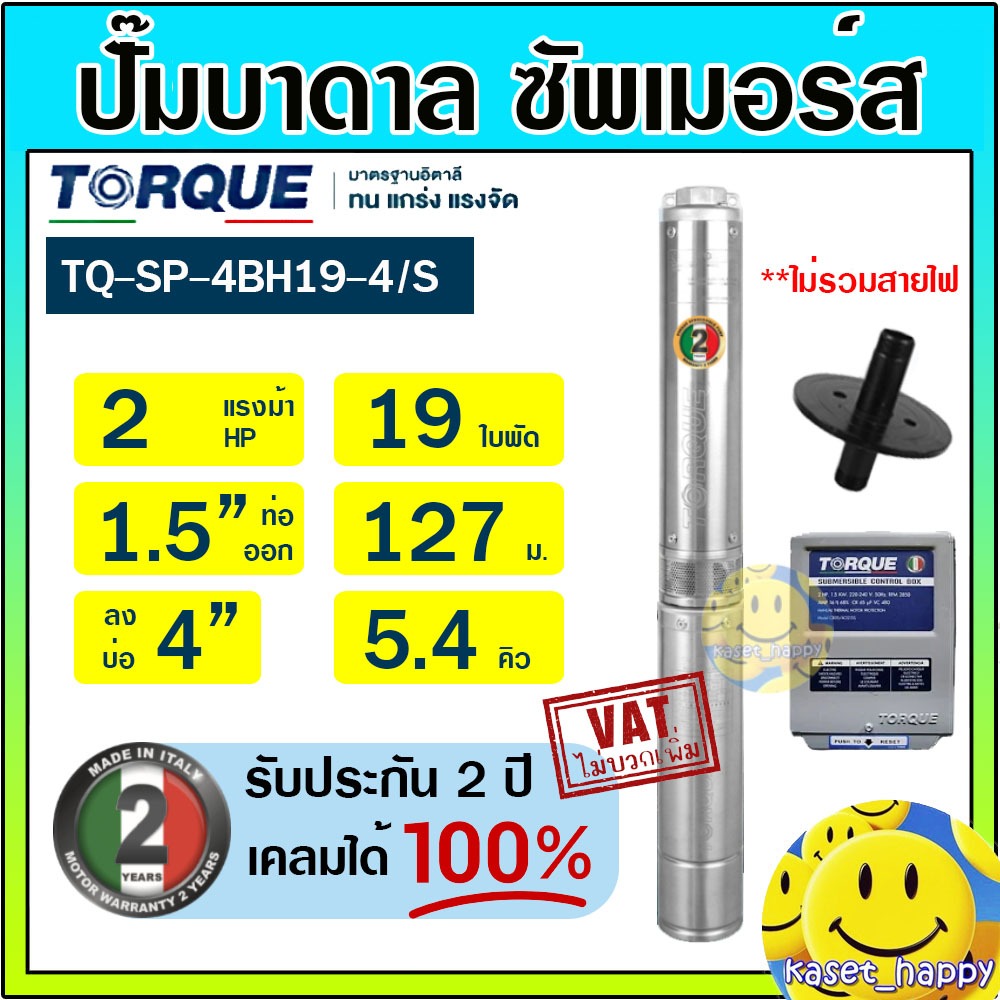 ปั๊มบาดาล ซัมเมอร์ส TORQUE 2 แรง 1.5 นิ้ว 19 ใบพัด 220V รุ่น TQ-SP-4BH19-4/S บ่อ 4" ซับเมิร์ส ซัพเมอ