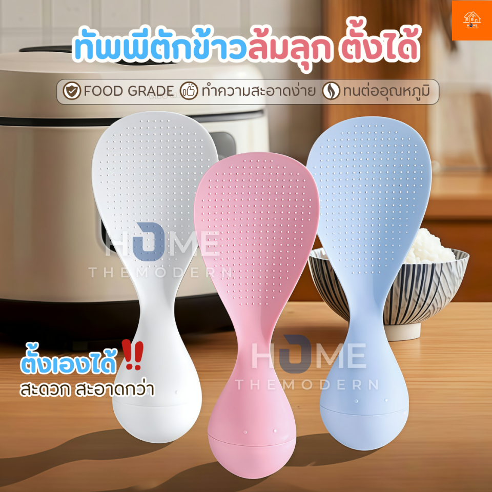 ทัพพีตักข้าวล้มลุก ตั้งเองได้ ทนความร้อน ล้างง่าย เครื่องครัวอุปกรณ์ประกอบอาหาร ทัพพีพลาสติก ช้อนส้อม หม้อหุงข้าว กระทะ