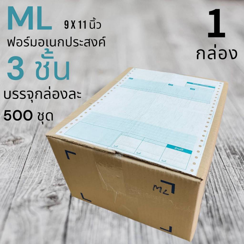 ML กระดาษต่อเนื่องเคมี 3ชั้น ฟอร์มอเนกประสงค์  ขนาด 9x11 นิ้ว 500 ชุด/กล่อง