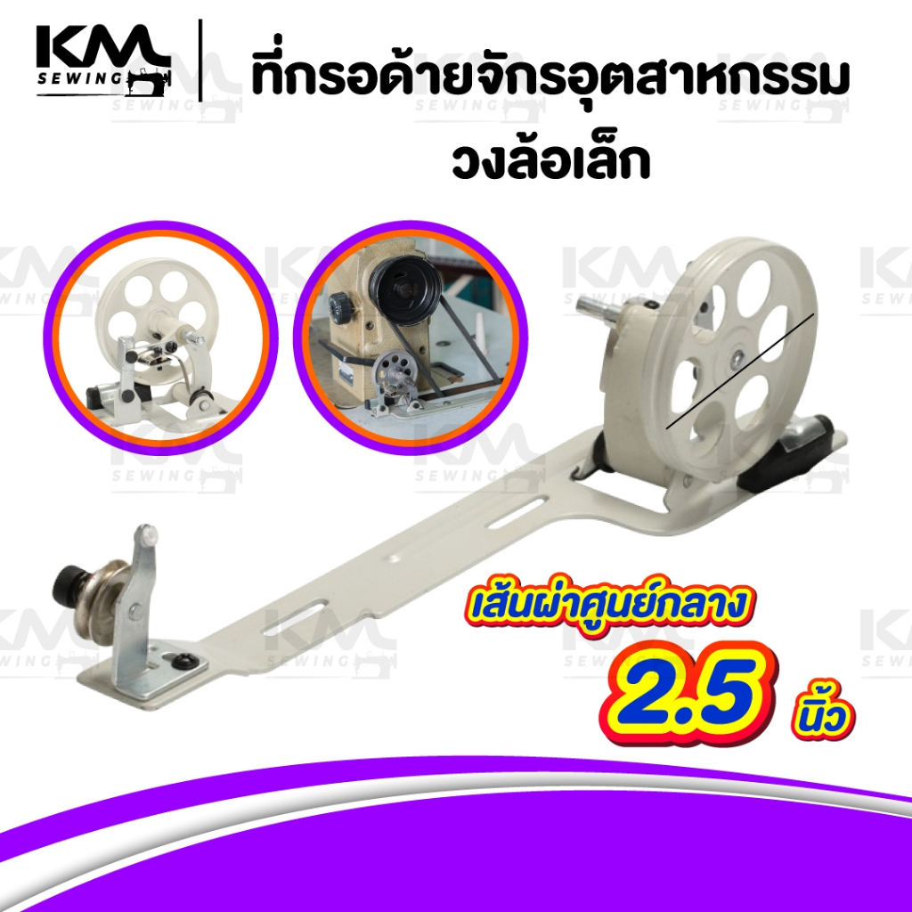 ที่กรอด้าย ชุดกรอด้าย ที่กรอกระสวย ติดข้างจักร ใช้กับจักรอุตสาหกรรม