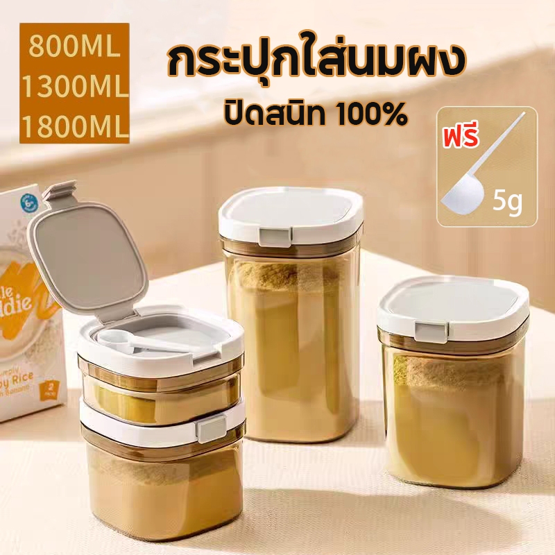 กระปุกใส่นมผง กล่องเก็บนมผงสูญญากาศ 800/1300/1800ml กล่องอเนกประสงค์ เก็บอาหารแห้ง ขนม