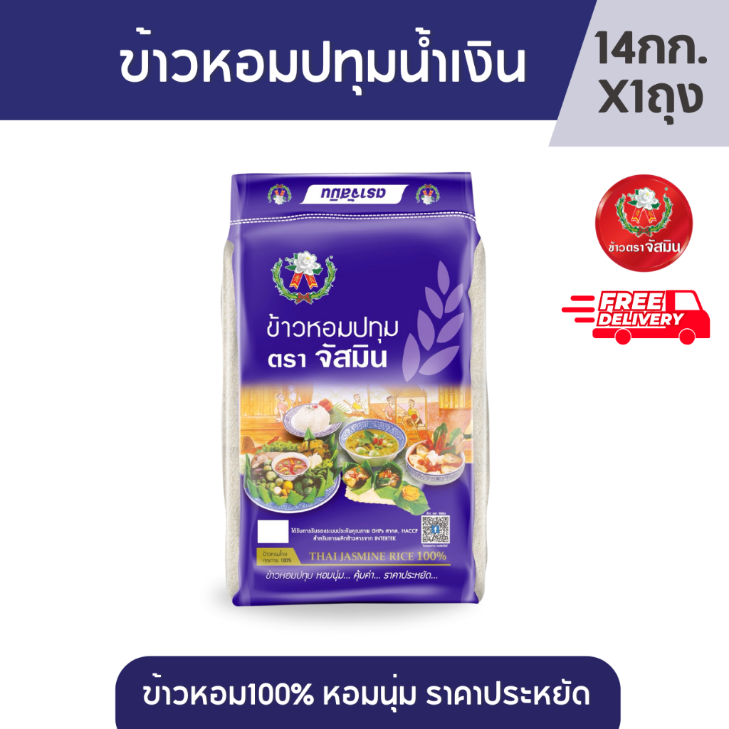 จัสมิน ข้าวหอมปทุม 100% ถุงน้ำเงิน ขนาด 14กก. X 1 กระสอบ