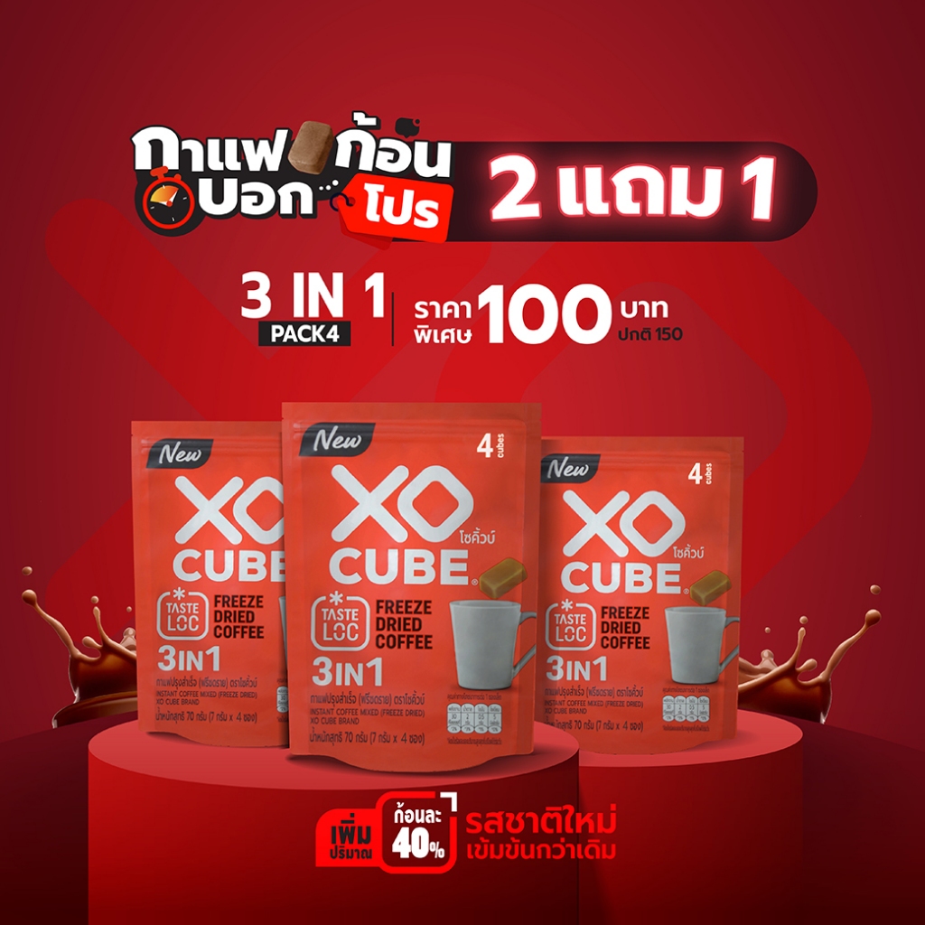 พร้อมส่ง 2 แถม 1 กาแฟก้อนโซคิ้วบ์ 3อิน1 XO CUBE 3 in 1 Freeze Dried Coffee Cube แพค 4 ก้อน จำนวน 3 แ