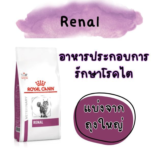 [[แมวเป็นไต]]((แบ่งขายแพ็คสุญญากาศ)) Royal canin Renal อาหารแมวโรคไต ค่าไตสูง