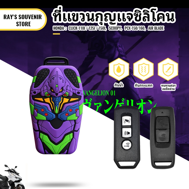 EVA เอวา ฝาครอบรีโมทรถมอเตอร์ไซค์ Honda ADV Fino Aerox Click Scoopy PCX กันขีดข่วน กันคราบสกปรก ทนทาน