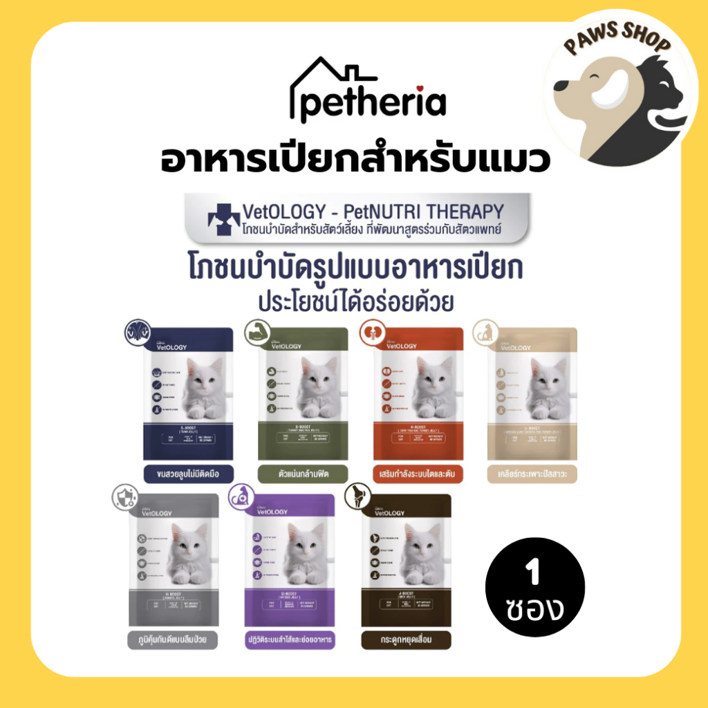 [1 ซอง] Petheria VetOLOGY เพ็ทเทอเรีย อาหารเปียกแมว สูตรบำรุงสุขภาพ Human Grade ขนาด 80 กรัม