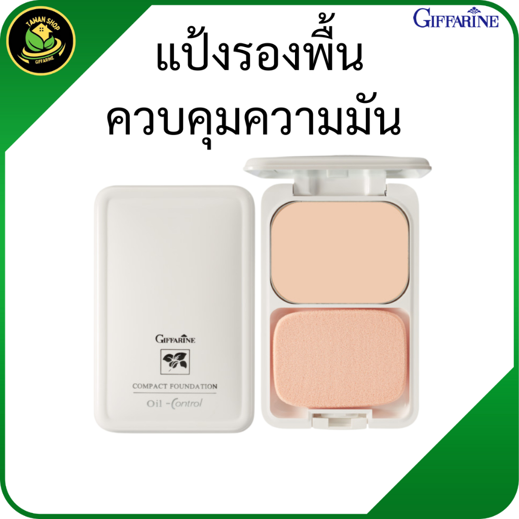 กิฟฟารีน แป้งรองพื้นควบคุมความมัน สูตร Oil-free แป้งคุมมัน แป้งทาหน้า แต่งหน้า