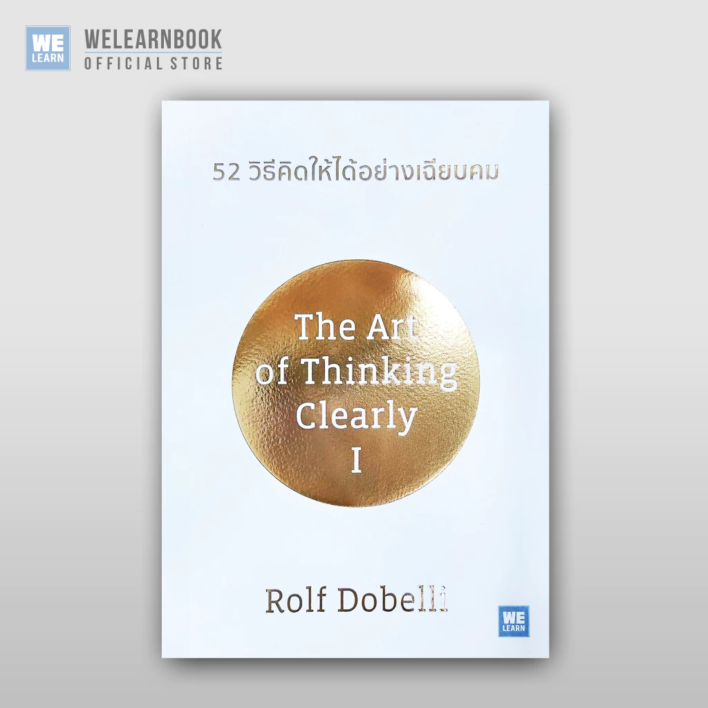 52 วิธีคิดให้ได้อย่างเฉียบคม [ฉบับปรับปรุง] (The Art of thinking Clearly) วีเลิร์น welearn welearnbook