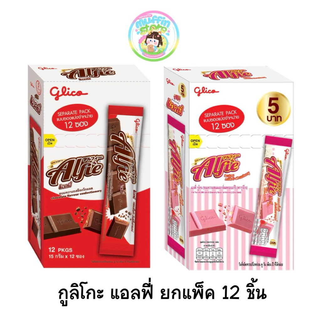 (อร่อยมาก! ยกกล่อง) กูลิโกะ แอลฟี่  ขนมหวานรสช็อกโกแลตและสตรอว์เบอร์รี