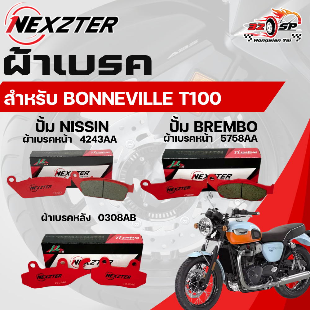 ผ้าเบรค Nexzter สำหรับ Triumph รุ่น T100 ของแท้!! ส่งไว!!