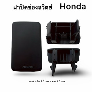 ฝาปิดช่องสวิตซ์ ฝาปิดช่องคอนโซลหน้า Honda งานใหม่แท้ 100 %