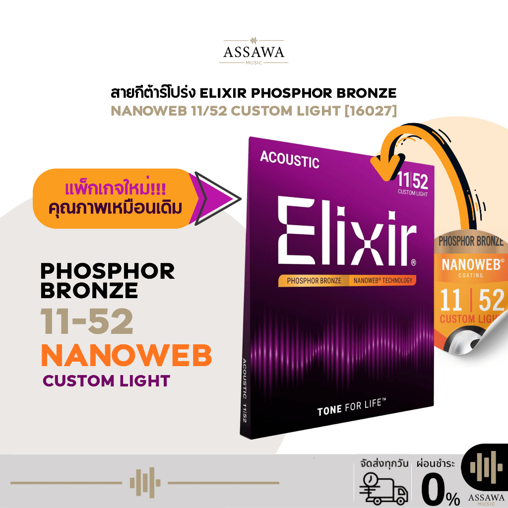 รุ่นใหม่ 🟣 สายกีต้าร์โปร่ง Elixir 11/52 NANOWEB สายกีต้าร์โปร่ง แบบ Custom Light สายกีต้าร์ Phosphor
