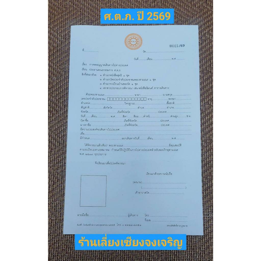 หนังสือเดินทางไปต่างประเทศสำหรับพระภิกษุสามเณร ปี พ.ศ.2569 ราคา ถูกที่สุด ดีลบีเคเค
