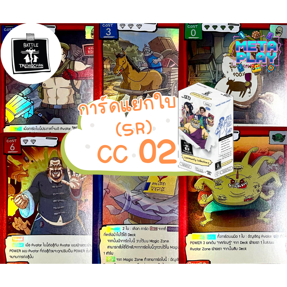 (Single Card) Battle of Talingchan CC02 “community Collection2“ ระดับ SR