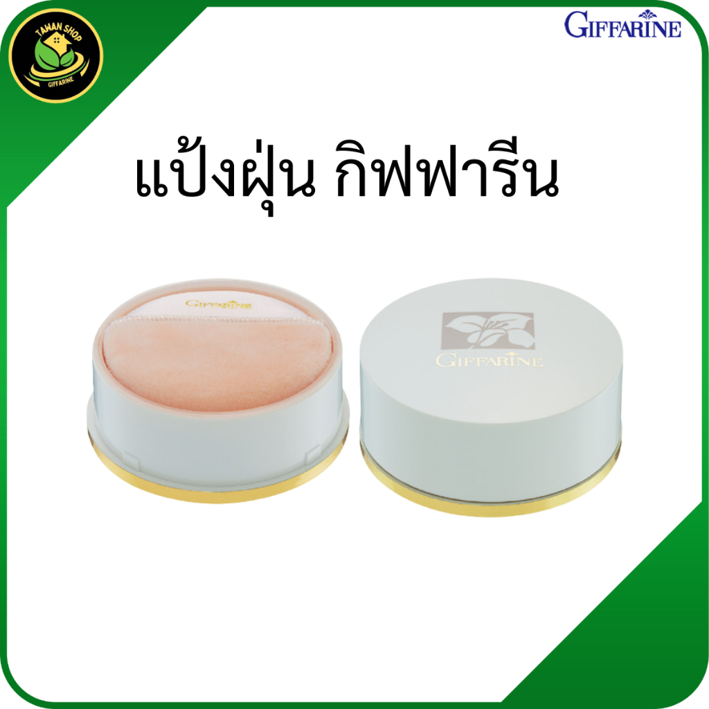 แป้งฝุ่น กิฟฟารีน แป้งฝุ่นทาหน้า แต่งหน้า เครื่องสำอางกิฟฟารีน